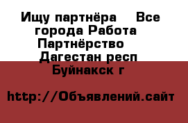 Ищу партнёра  - Все города Работа » Партнёрство   . Дагестан респ.,Буйнакск г.